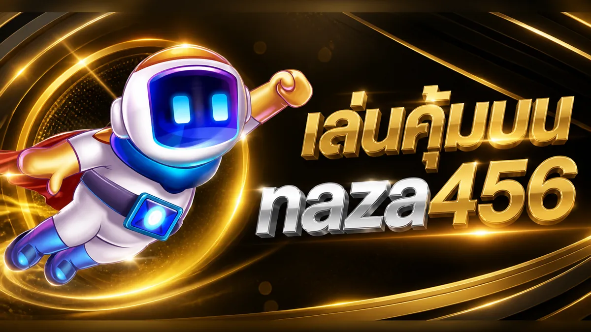 naza456 เข้า สู่ ระบบ เล่นง่าย สมัครเลย 2026